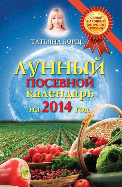 Обложка книги  «Лунный посевной календарь на 2014 год»