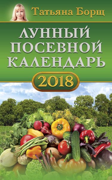 Обложка книги  «Лунный посевной календарь на 2018 год»