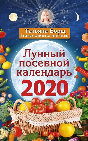 Обложка книги «Лунный посевной календарь на 2020 год»