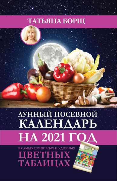 Обложка книги  «Лунный посевной календарь на 2021 год в самых понятных и удобных цветных таблицах»