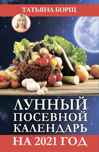 Обложка книги «Лунный посевной календарь на 2021 год»