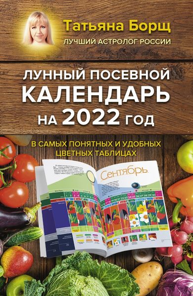 Обложка книги  «Лунный посевной календарь на 2022 год в самых понятных и удобных цветных таблицах»