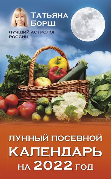 Обложка книги «Лунный посевной календарь на 2022 год»
