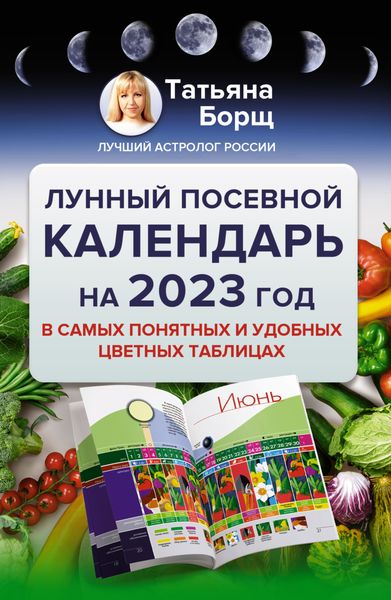 Обложка книги  «Лунный посевной календарь на 2023 год в самых понятных и удобных цветных таблицах»