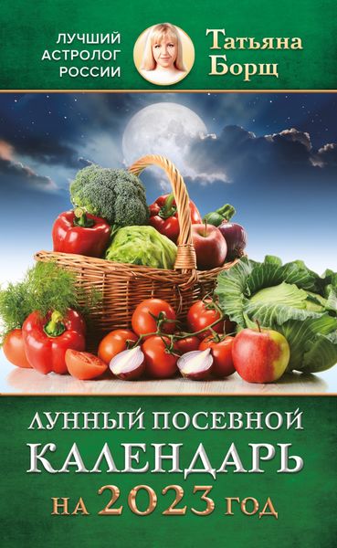 Обложка книги  «Лунный посевной календарь на 2023 год»