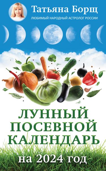 Обложка книги «Лунный посевной календарь на 2024 год»