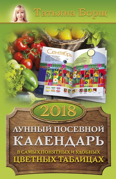 Обложка книги  «Лунный посевной календарь в самых понятных и удобных цветных таблицах на 2018 год»