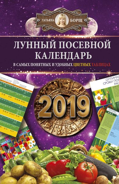 Обложка книги  «Лунный посевной календарь в самых понятных и удобных цветных таблицах на 2019 год»