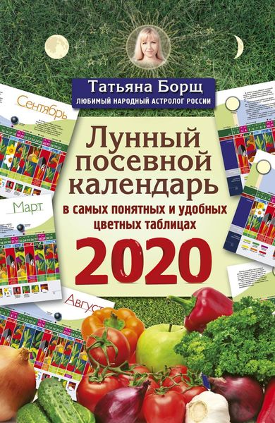 Обложка книги  «Лунный посевной календарь в самых понятных и удобных цветных таблицах на 2020 год»