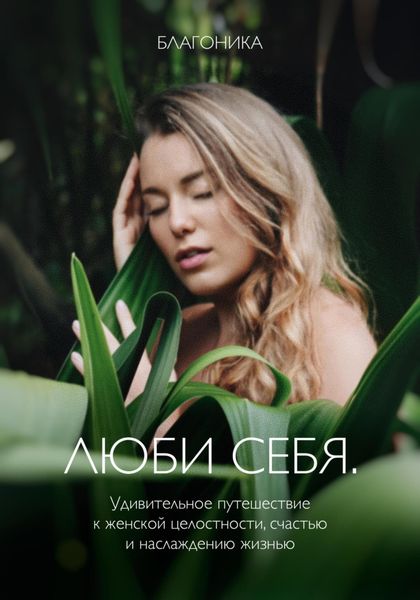 Обложка книги  «Люби себя. Удивительное путешествие к женской целостности, счастью и наслаждению жизнью»