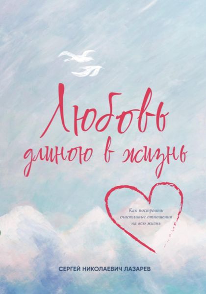 Обложка книги «Любовь длиною в жизнь»