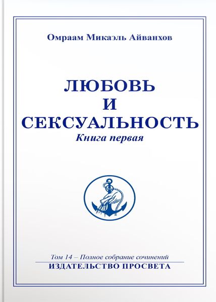 Обложка книги «Любовь и сексуальность. Книга 1»