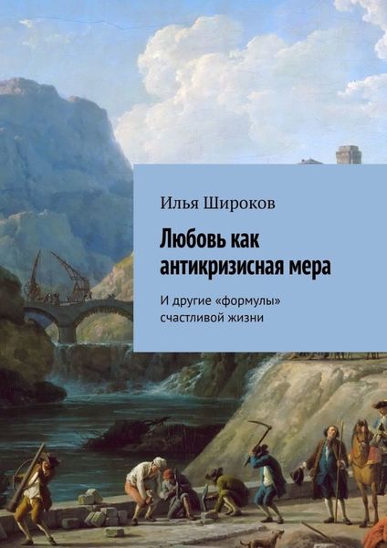 Обложка книги  «Любовь как антикризисная мера. И другие «формулы» счастливой жизни»