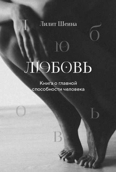 Обложка книги  «Любовь. Книга о главной способности человека»