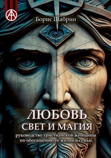 Обложка книги  «Любовь, Свет и Магия. Руководство христианской женщины по обогащению ее жизни и семьи»
