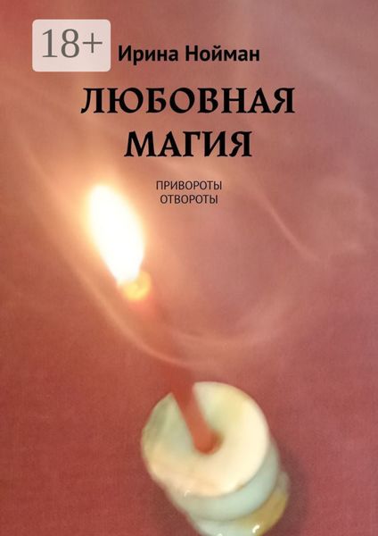 Обложка книги «Любовная магия. Привороты, отвороты»