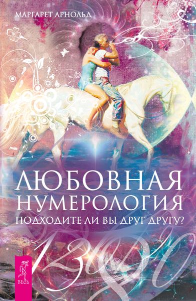 Обложка книги  «Любовная нумерология. Подходите ли вы друг другу?»