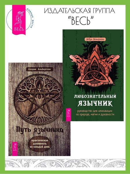 Обложка книги  «Любознательный язычник: руководство для начинающих по природе, магии и духовности. Путь язычника: практическая духовность на каждый день»
