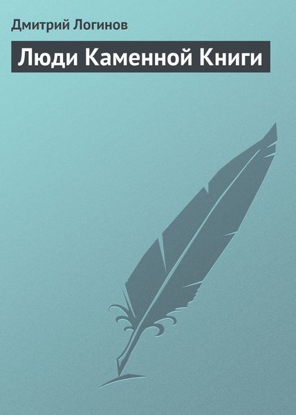Обложка книги  «Люди Каменной Книги»