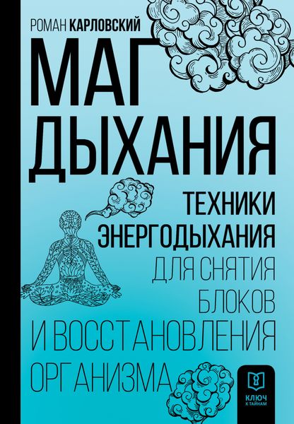 Обложка книги  «Маг дыхания. Техники Энергодыхания для снятия блоков и восстановления организма»