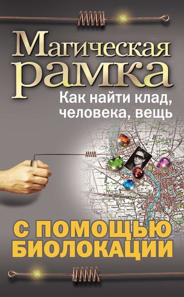 Обложка книги  «Магическая рамка. Как найти клад, человека, вещь с помощью биолокации»