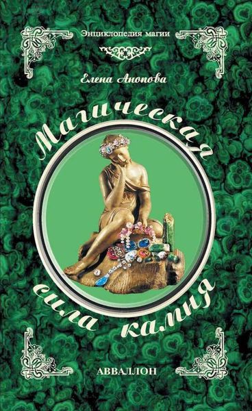 Обложка книги  «Магическая сила камня»