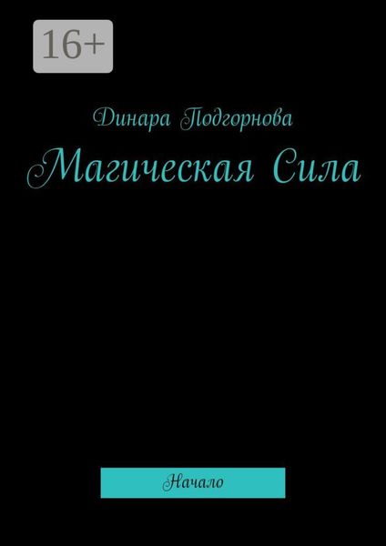Обложка книги  «Магическая Сила. Начало»