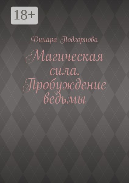 Обложка книги «Магическая сила. Пробуждение ведьмы»