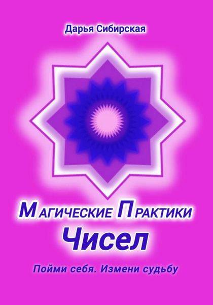 Обложка книги  «Магические практики Чисел. Пойми себя, измени судьбу»