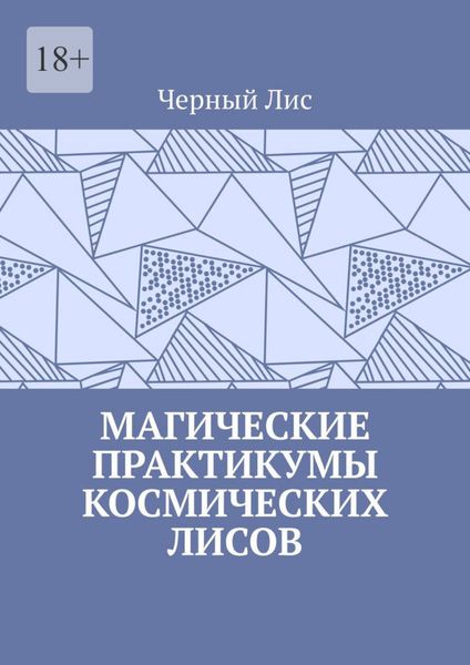 Обложка книги  «Магические практикумы космических лисов»
