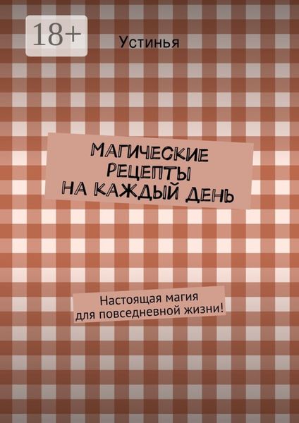 Обложка книги  «Магические рецепты на каждый день. Настоящая магия для повседневной жизни!»