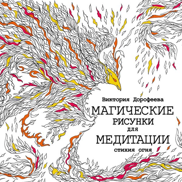Обложка книги  «Магические рисунки для медитации. Стихия огня»