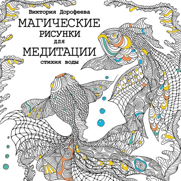 Обложка книги  «Магические рисунки для медитации. Стихия воды»