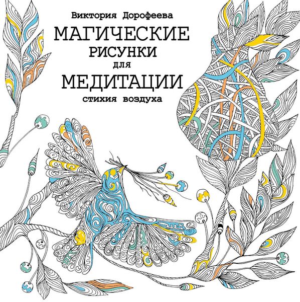 Обложка книги  «Магические рисунки для медитации. Стихия воздуха»