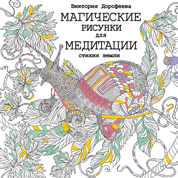 Обложка книги  «Магические рисунки для медитации. Стихия земли»