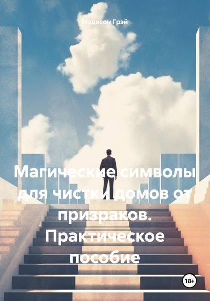 Обложка книги  «Магические символы для чистки домов от призраков. Практическое пособие»