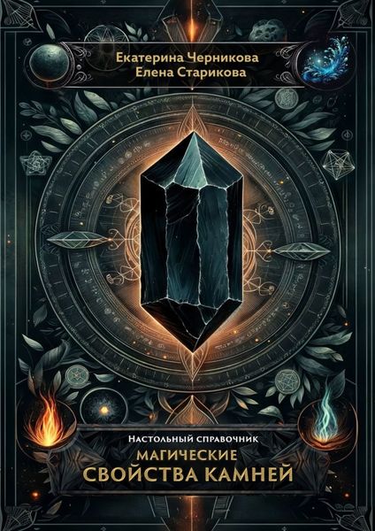 Обложка книги  «Магические свойства камней. Настольный справочник»
