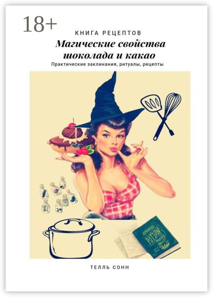 Обложка книги  «Магические свойства шоколада и какао. Практические заклинания, ритуалы, рецепты»