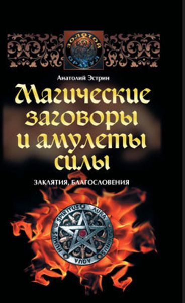 Обложка книги  «Магические заговоры и амулеты силы. Заклятия и благословения»