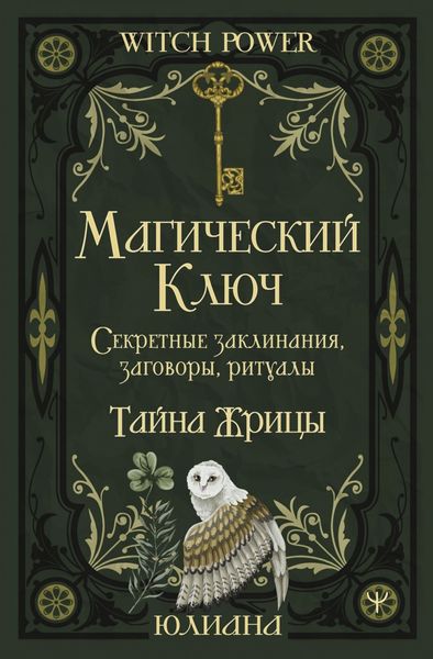 Обложка книги  «Магический ключ. Секретные заклинания, заговоры, ритуалы. Тайна жрицы»