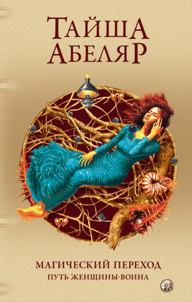 Обложка книги  «Магический переход. Путь женщины-воина»