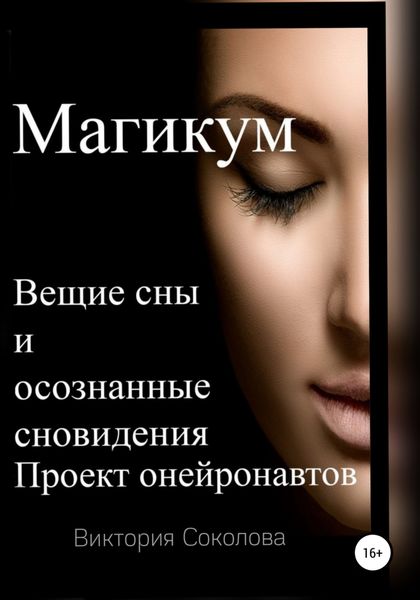 Обложка книги  «Магикум. Вещие сны и осознанные сновидения. Теория и практика»