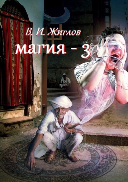 Обложка книги  «Магия-3»