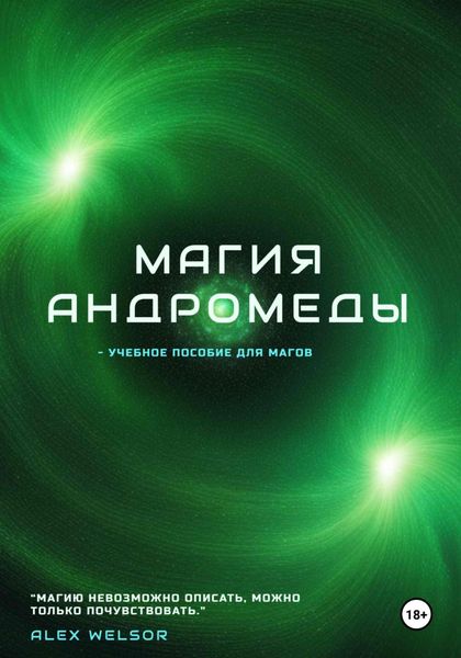 Обложка книги  «Магия Андромеды»