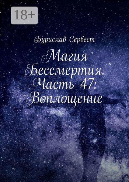 Обложка книги «Магия Бессмертия. Часть 47: Воплощение»
