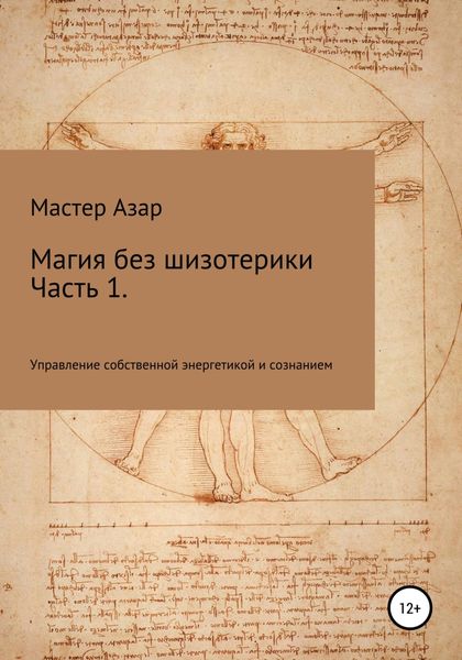 Обложка книги  «Магия без шизотерики. 1 часть. Управление собственной энергетикой и сознанием»