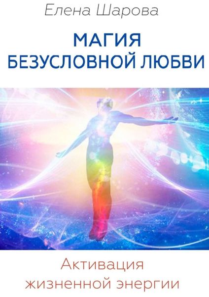 Обложка книги  «Магия безусловной любви. Активация жизненной энергии»