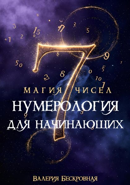 Обложка книги «Магия чисел. Нумерология для начинающих»