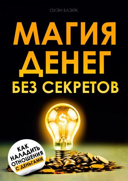 Обложка книги «Магия денег без секретов»
