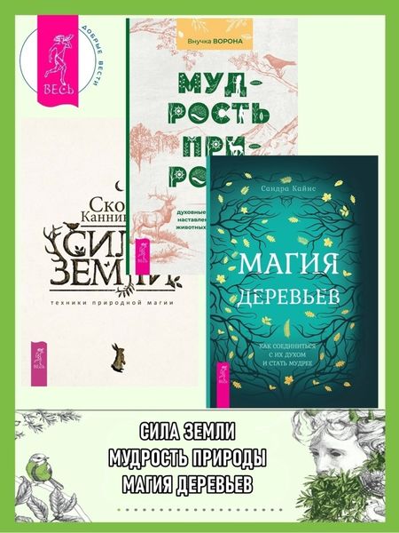 Обложка книги  «Магия деревьев: Как соединиться с их духом и стать мудрее. Мудрость природы: духовные и практические наставления от растений, животных и Матери-земли. Сила Земли: техники природной магии»